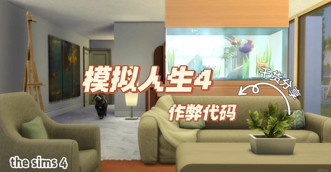 模拟人生4怎么作弊[图2]