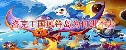 为什么玩不了洛克王国[图1]