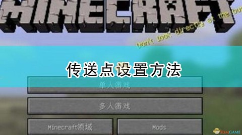 我的世界怎么弄传送点[图2]