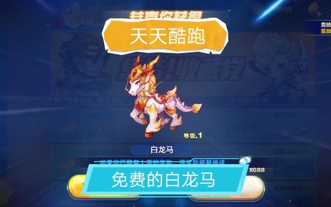 天天酷跑怎么没有白龙马[图1]