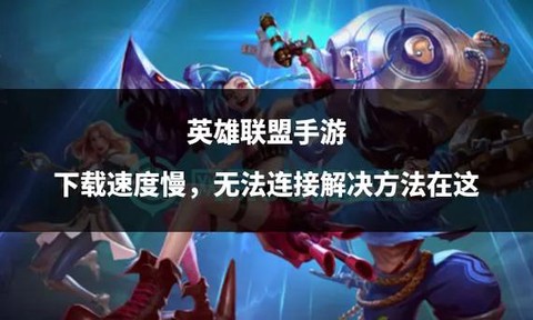 怎么样下载手游英雄联盟[图1]