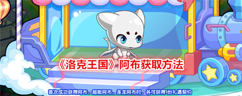 洛克王国阿布如何获得[图2]