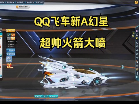 qq飞车最好的A车是什么车[图1]