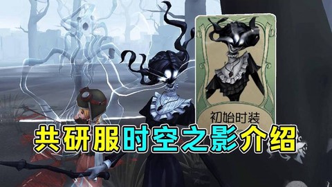 第五人格怎么弄共研服
