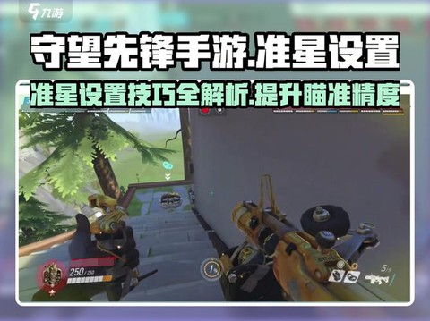 守望先锋怎么调准星