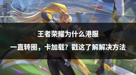 港服王者荣耀怎么下载[图1]