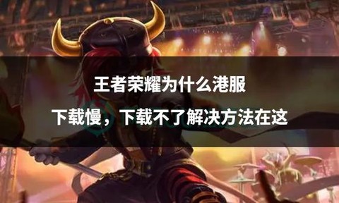 港服王者荣耀怎么下载[图2]