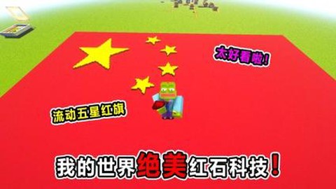 迷你世界红旗怎么做