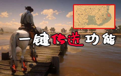 荒野大镖客如何传送[图1]