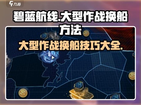 碧蓝航线大舰队怎么退[图2]