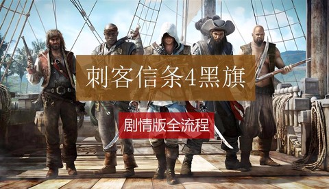 刺客信条4怎么暗杀