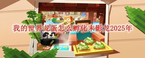 我的世界火龙怎么孵化[图1]
