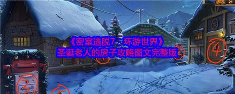 密室逃脱7第13关怎么过图解法[图1]