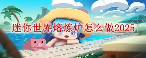 迷你世界怎么用熔炼炉[图1]