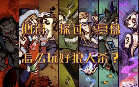 狼人杀Jj是什么意思