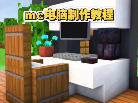 我的世界里怎么做电脑[图1]
