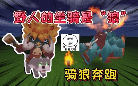 迷你世界野人怎么骑狼