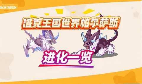 洛克王国帕尔萨斯怎么打