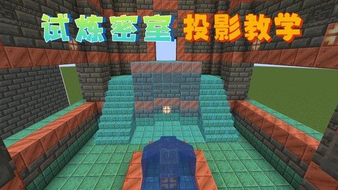 我的世界怎么做密室[图1]