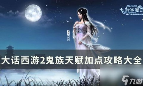 大话西游鬼女怎么加点[图2]