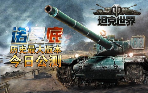 坦克世界什么时候公测的